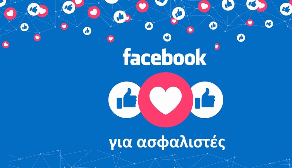  Facebook για ασφαλιστές: Οι 15 καλές πρακτικές